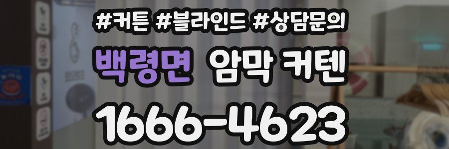 백령면 암막 커텐