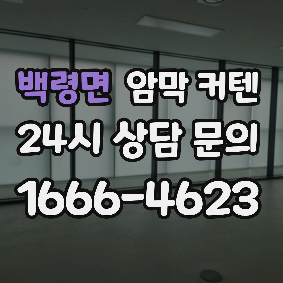 백령면 암막 커텐