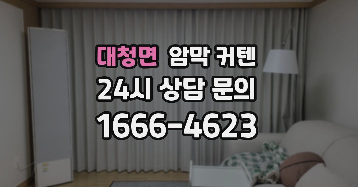 대청면 암막 커텐