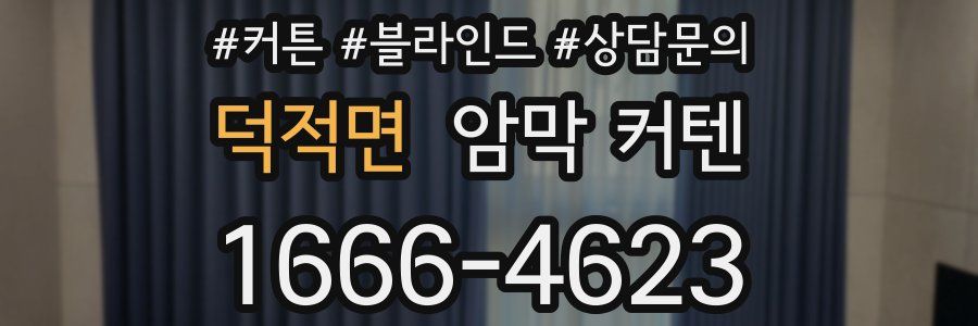 덕적면 암막 커텐