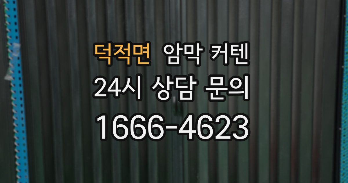덕적면 암막 커텐