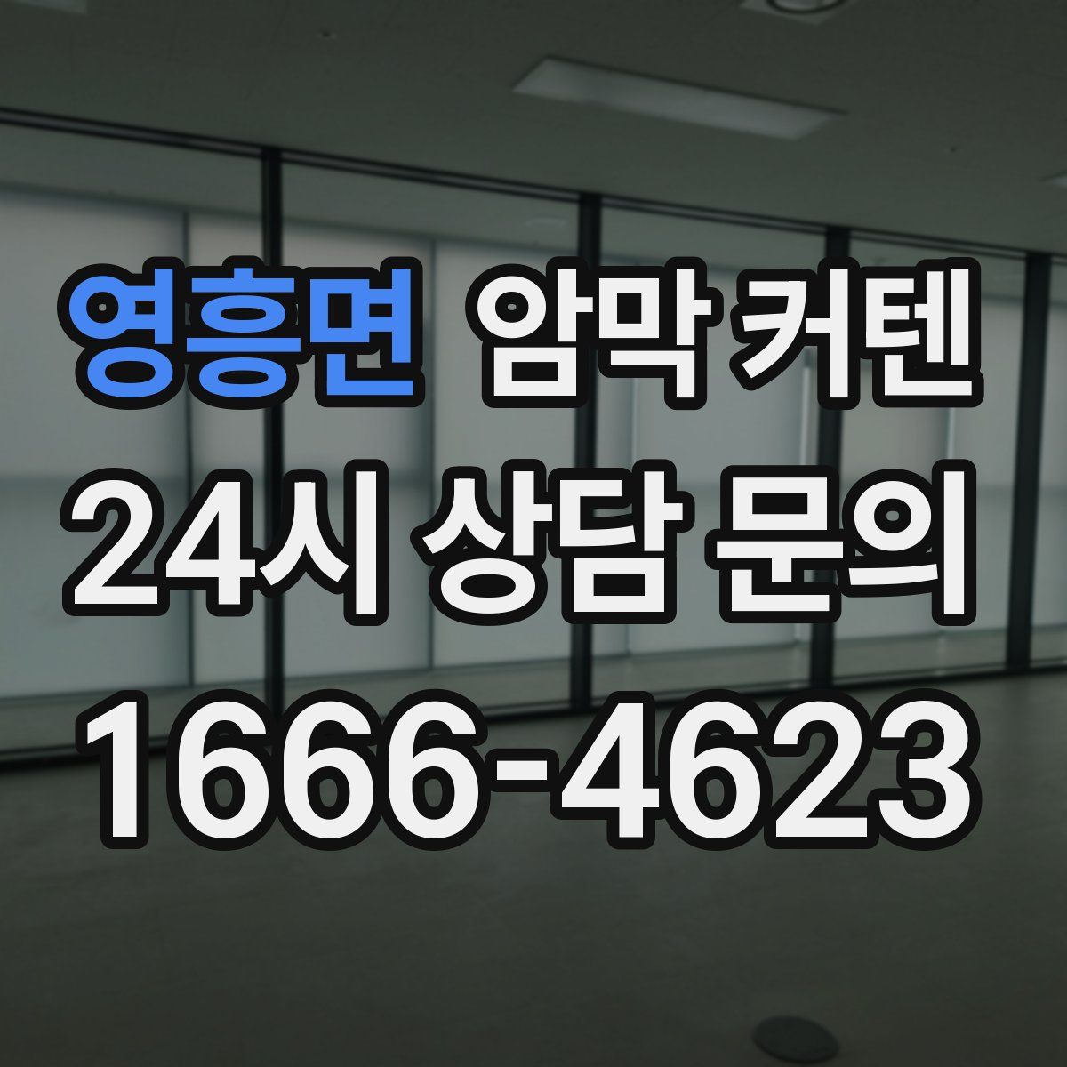 영흥면 암막 커텐