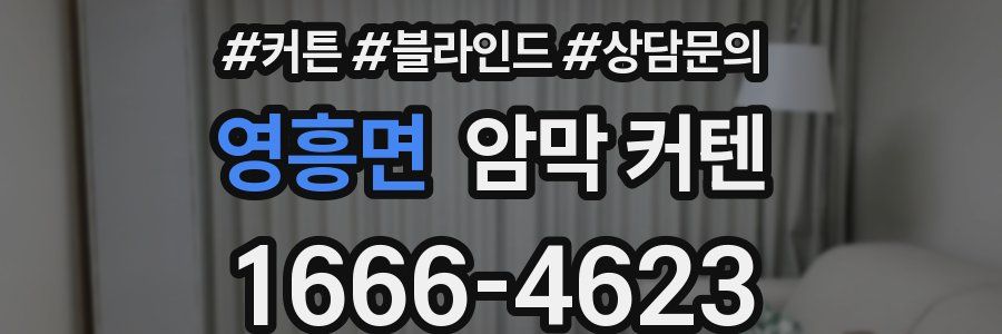영흥면 암막 커텐
