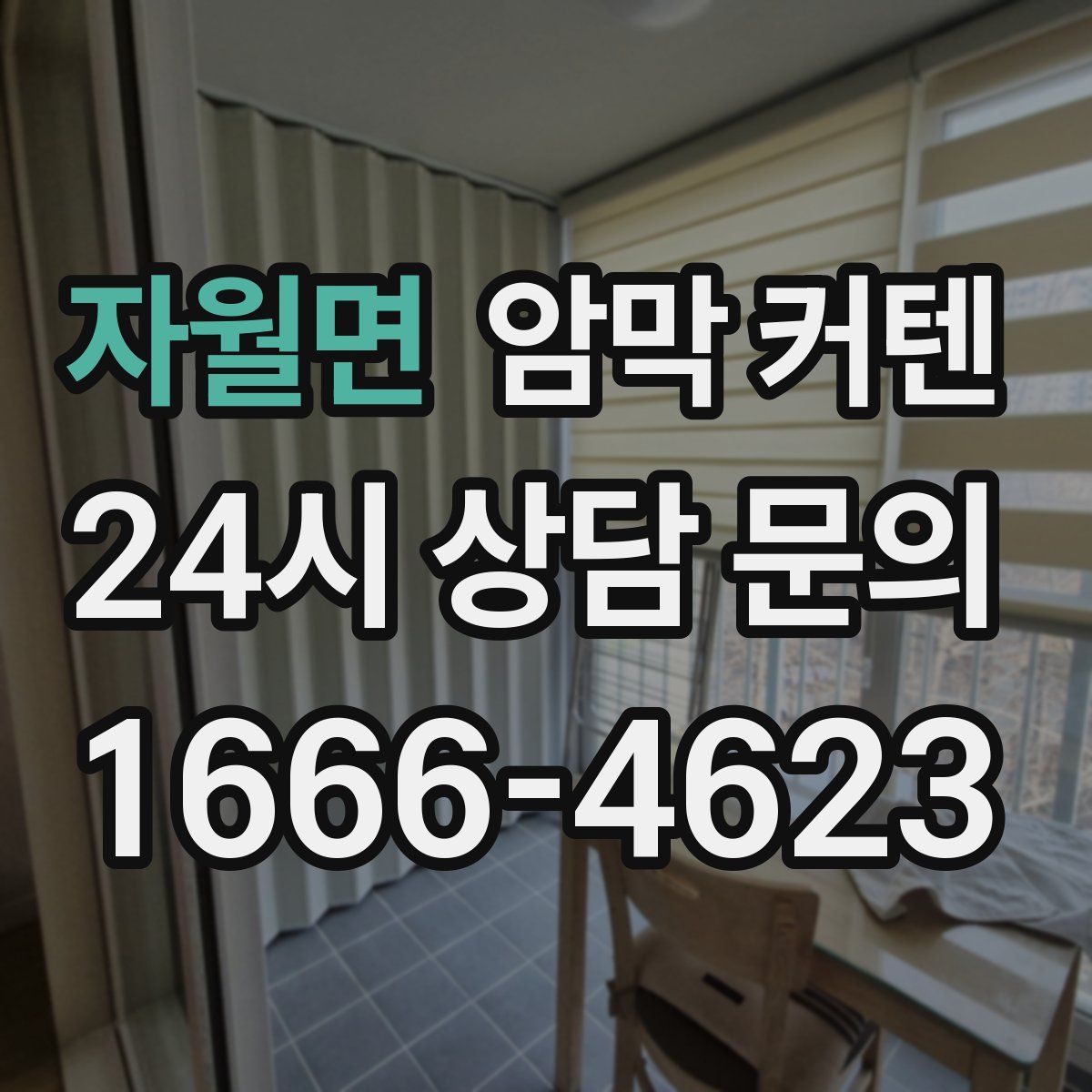 자월면 암막 커텐