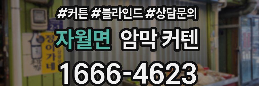 자월면 암막 커텐