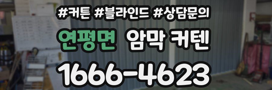연평면 암막 커텐