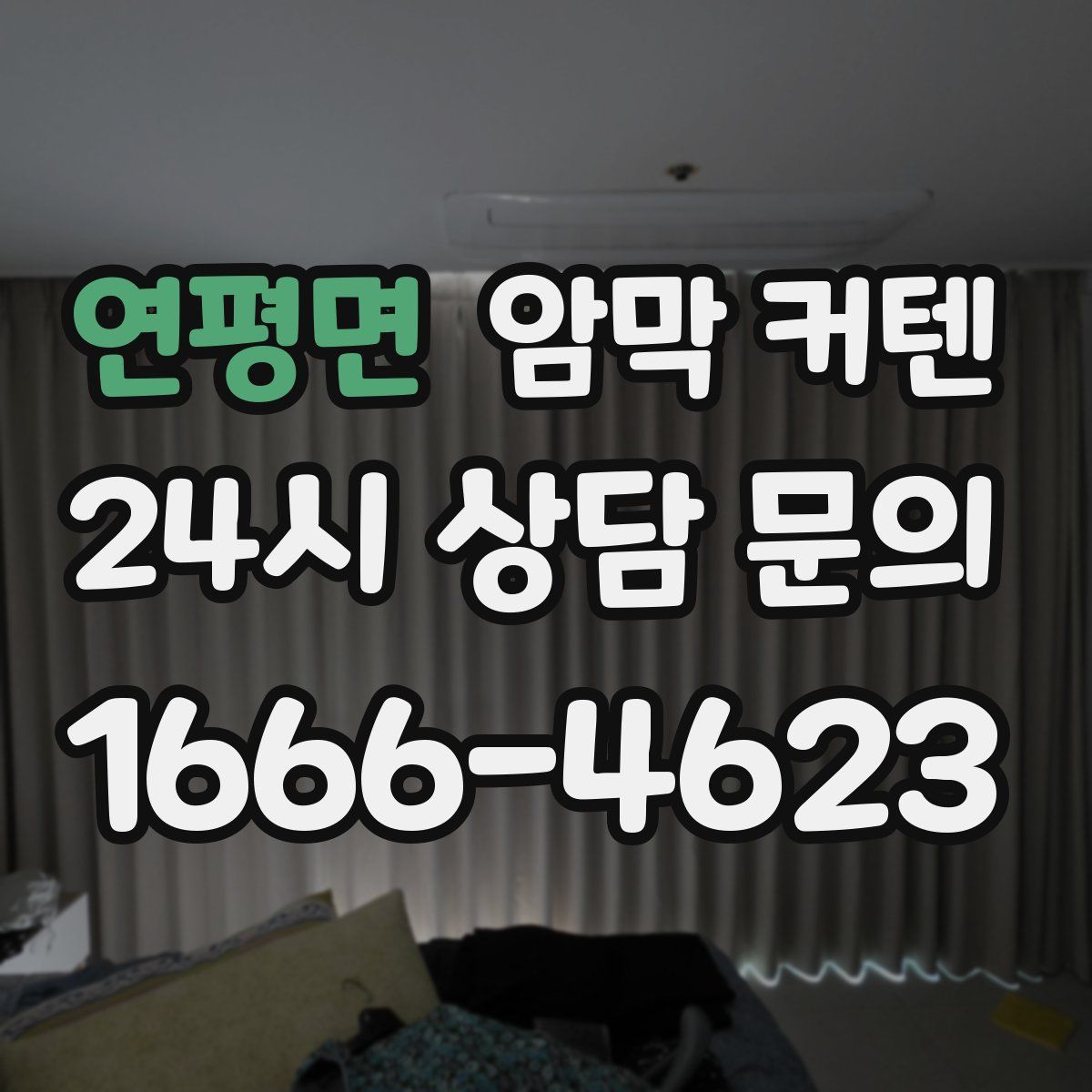 연평면 암막 커텐