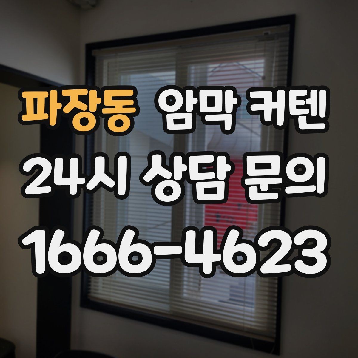 파장동 암막 커텐 공간별 사용 사례로 보는 선택 기준