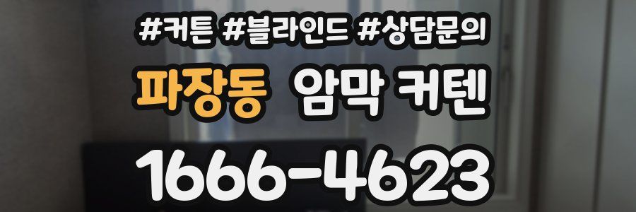 파장동 암막 커텐