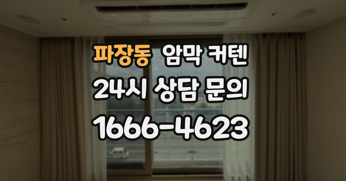 파장동 암막 커텐