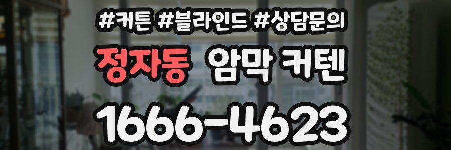 정자동 암막 커텐