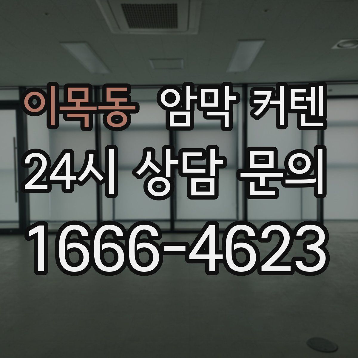 이목동 암막 커텐