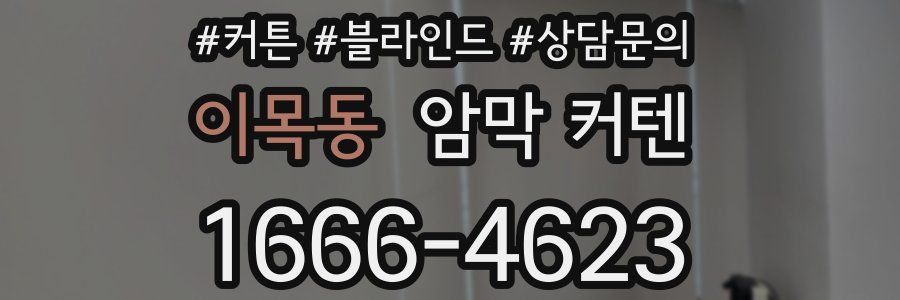 이목동 암막 커텐