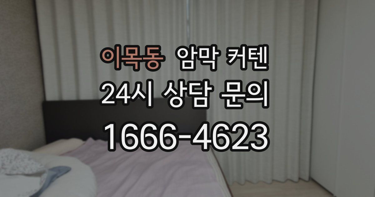 이목동 암막 커텐