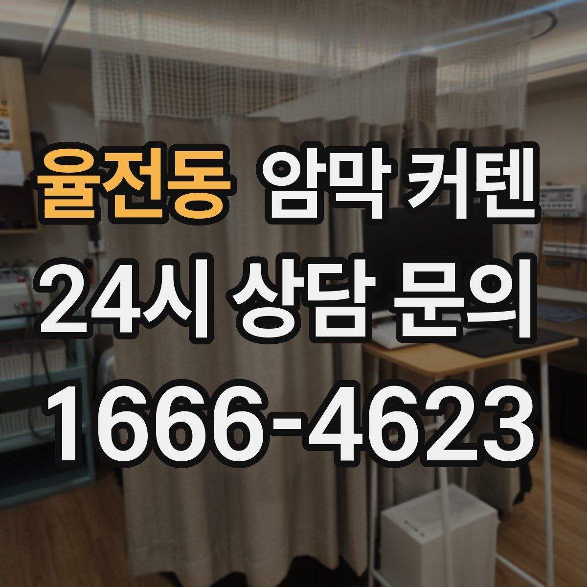 율전동 암막 커텐