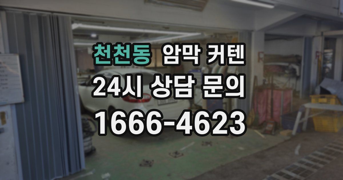 천천동 암막 커텐