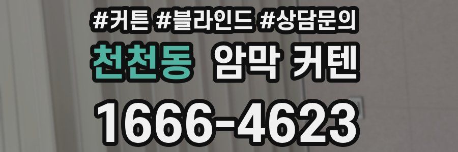 천천동 암막 커텐