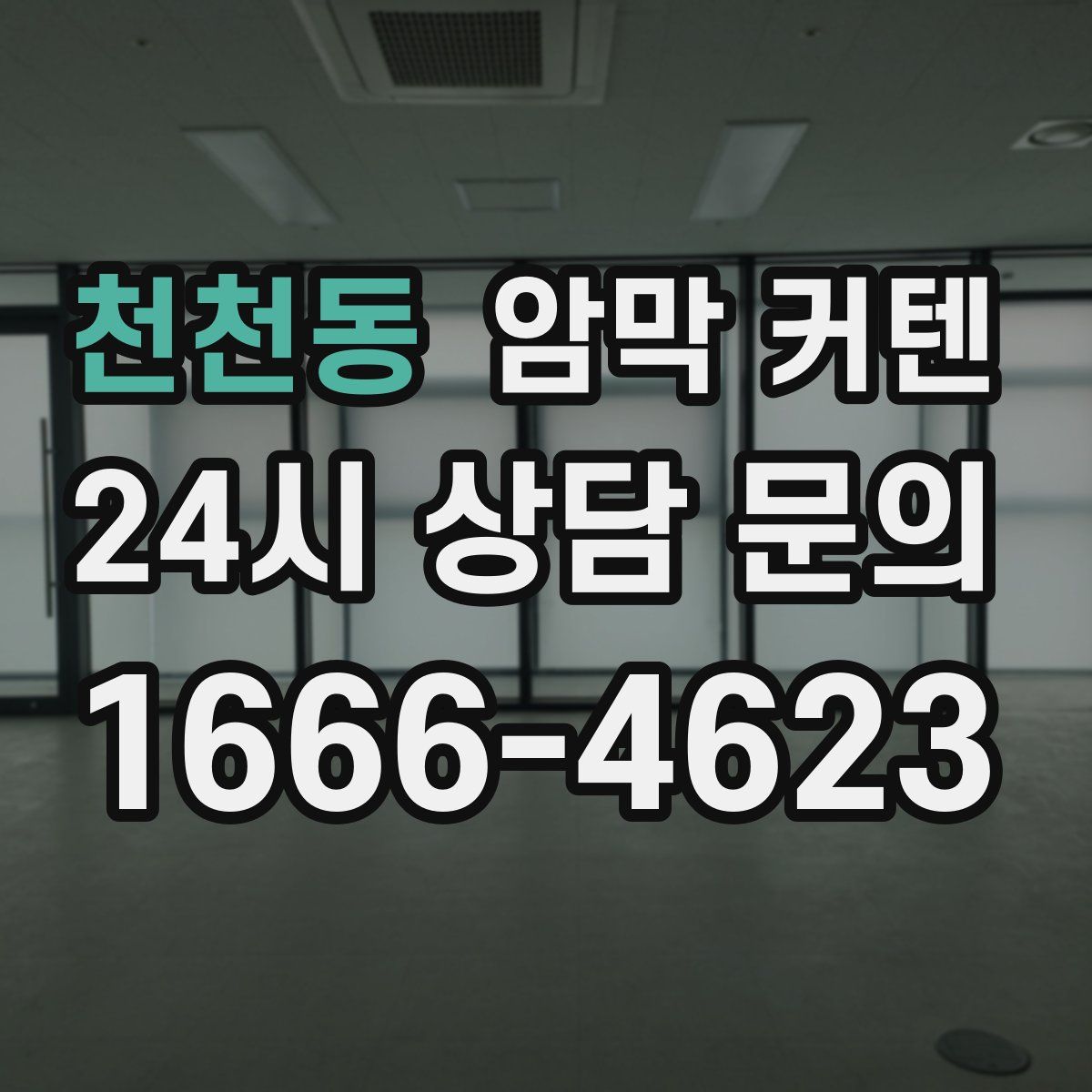 천천동 암막 커텐