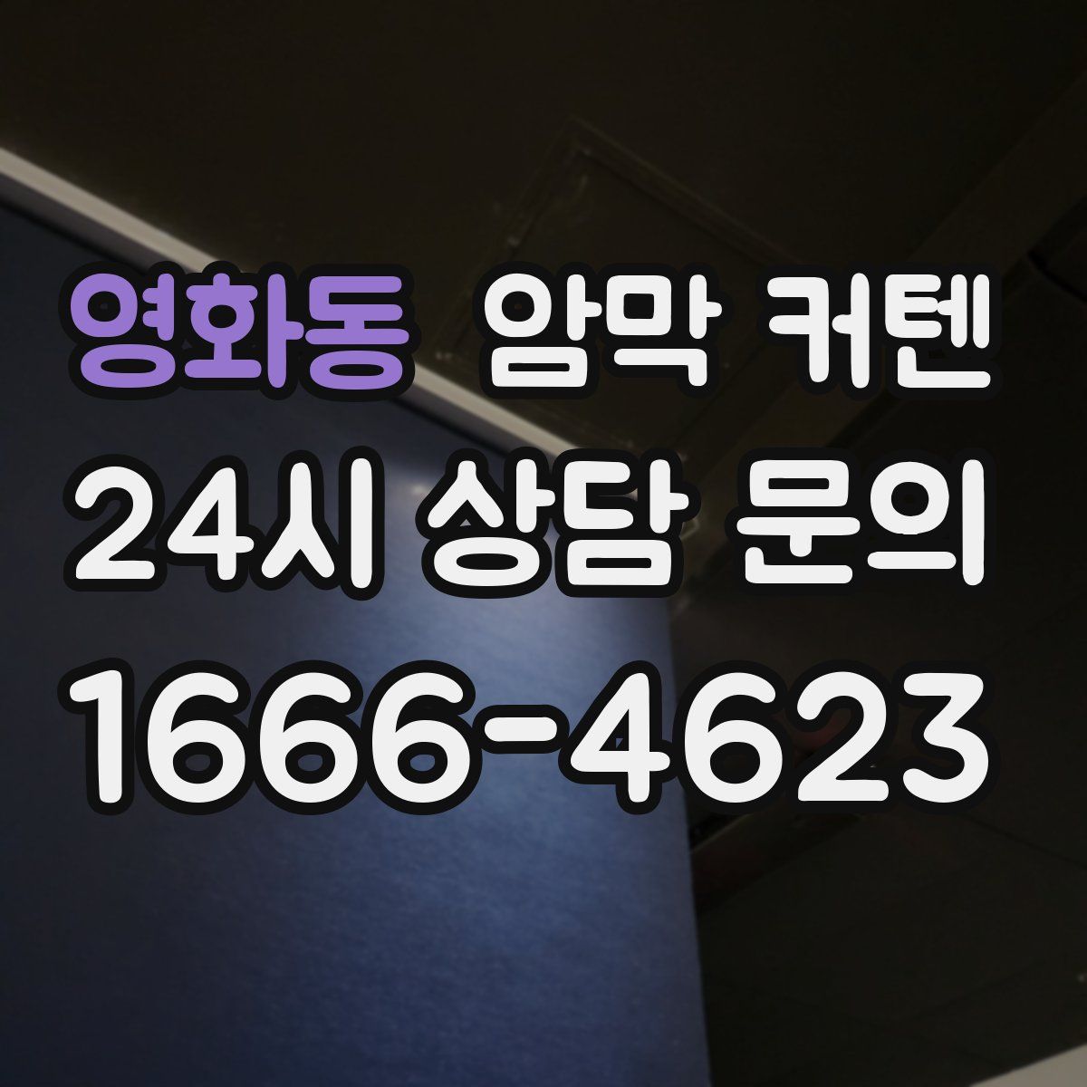 영화동 암막 커텐