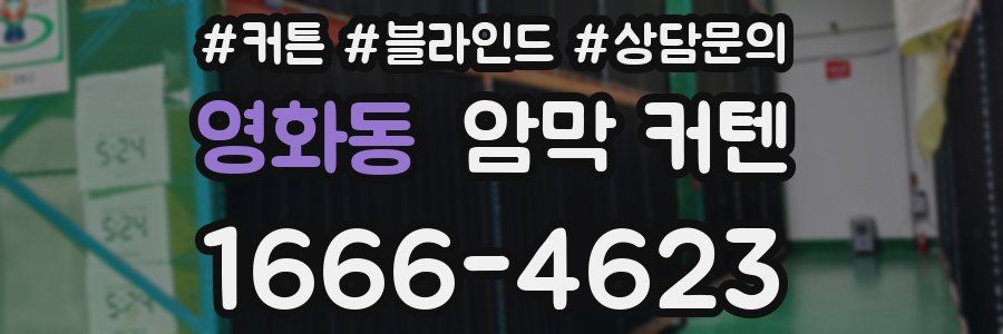 영화동 암막 커텐