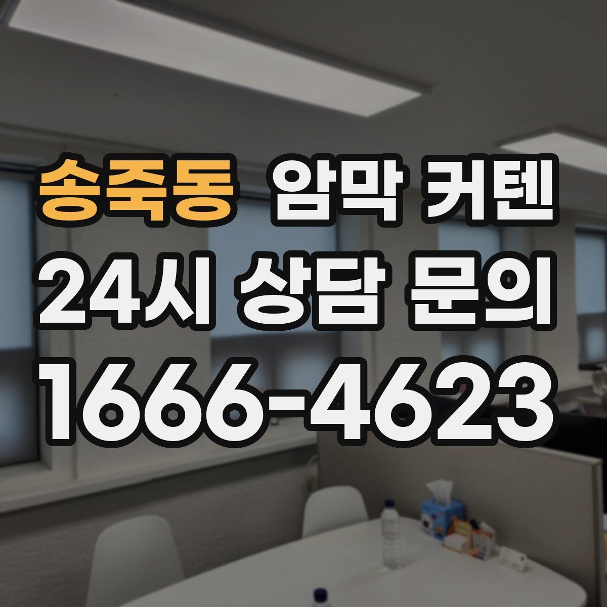 송죽동 암막 커텐