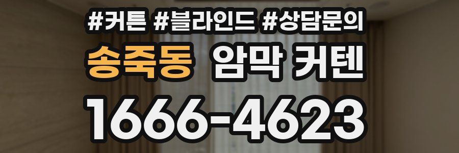 송죽동 암막 커텐