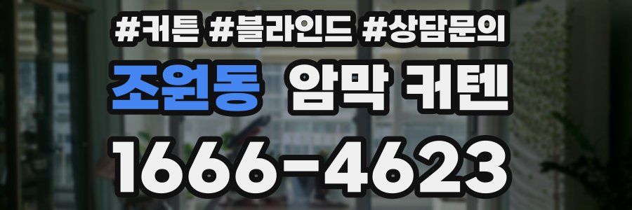 조원동 암막 커텐