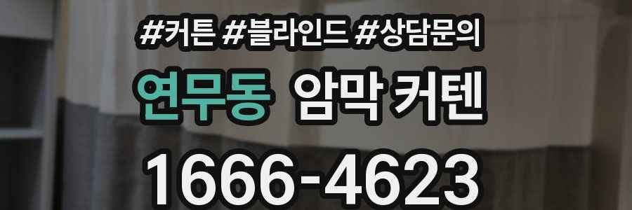 연무동 암막 커텐