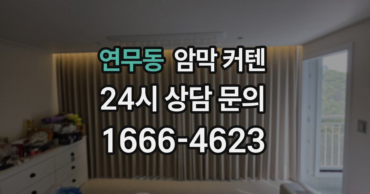 연무동 암막 커텐