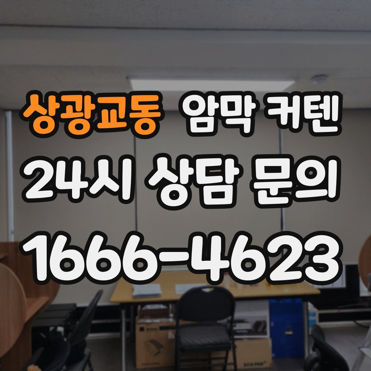 상광교동 암막 커텐