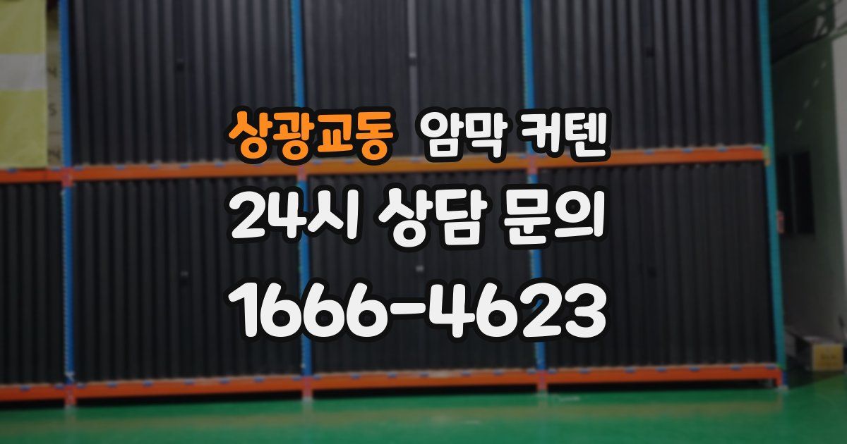 상광교동 암막 커텐