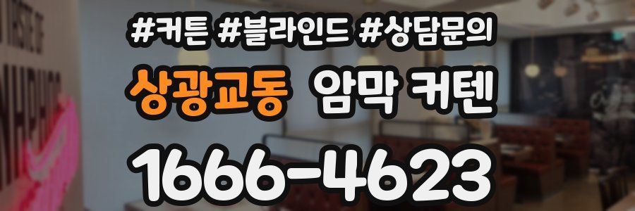 상광교동 암막 커텐