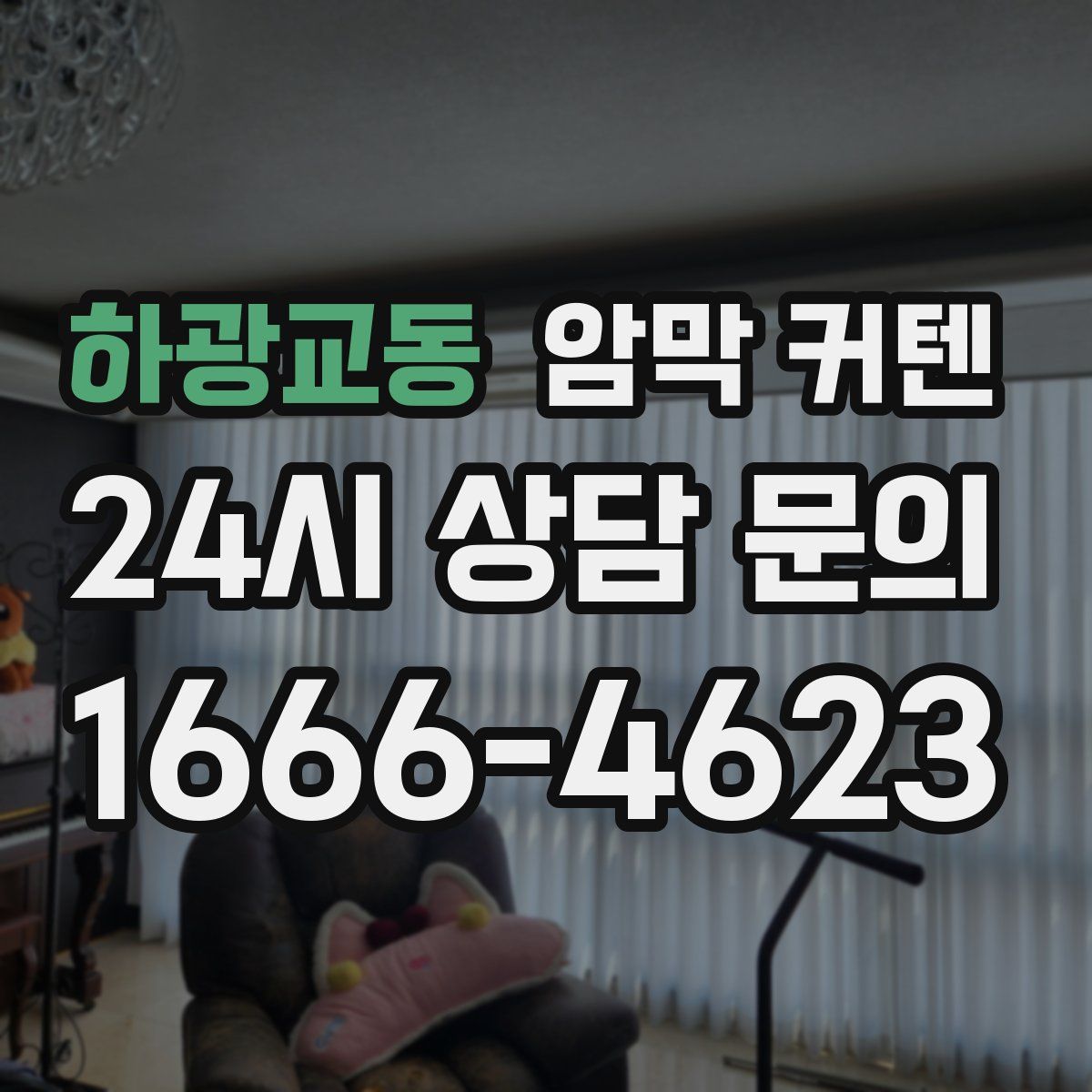 하광교동 암막 커텐