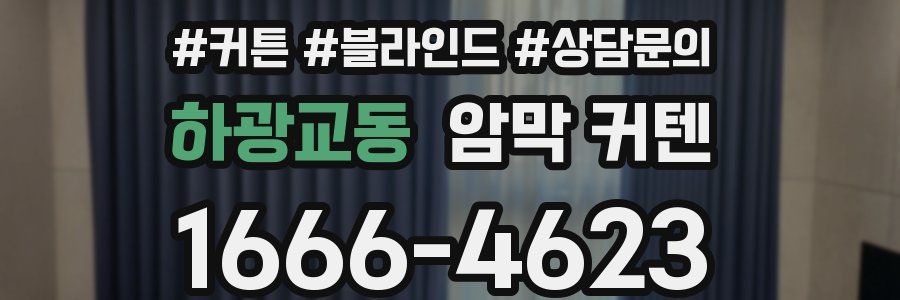 하광교동 암막 커텐