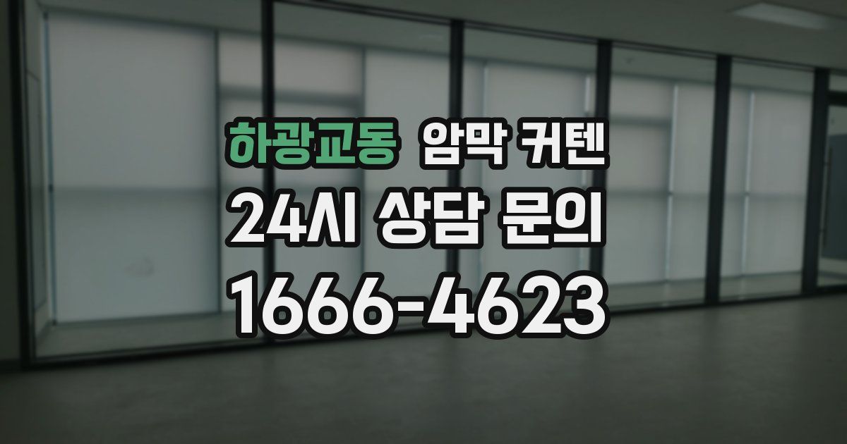 하광교동 암막 커텐