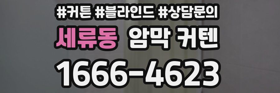 세류동 암막 커텐