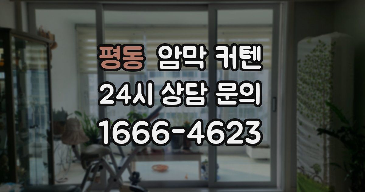 평동 암막 커텐