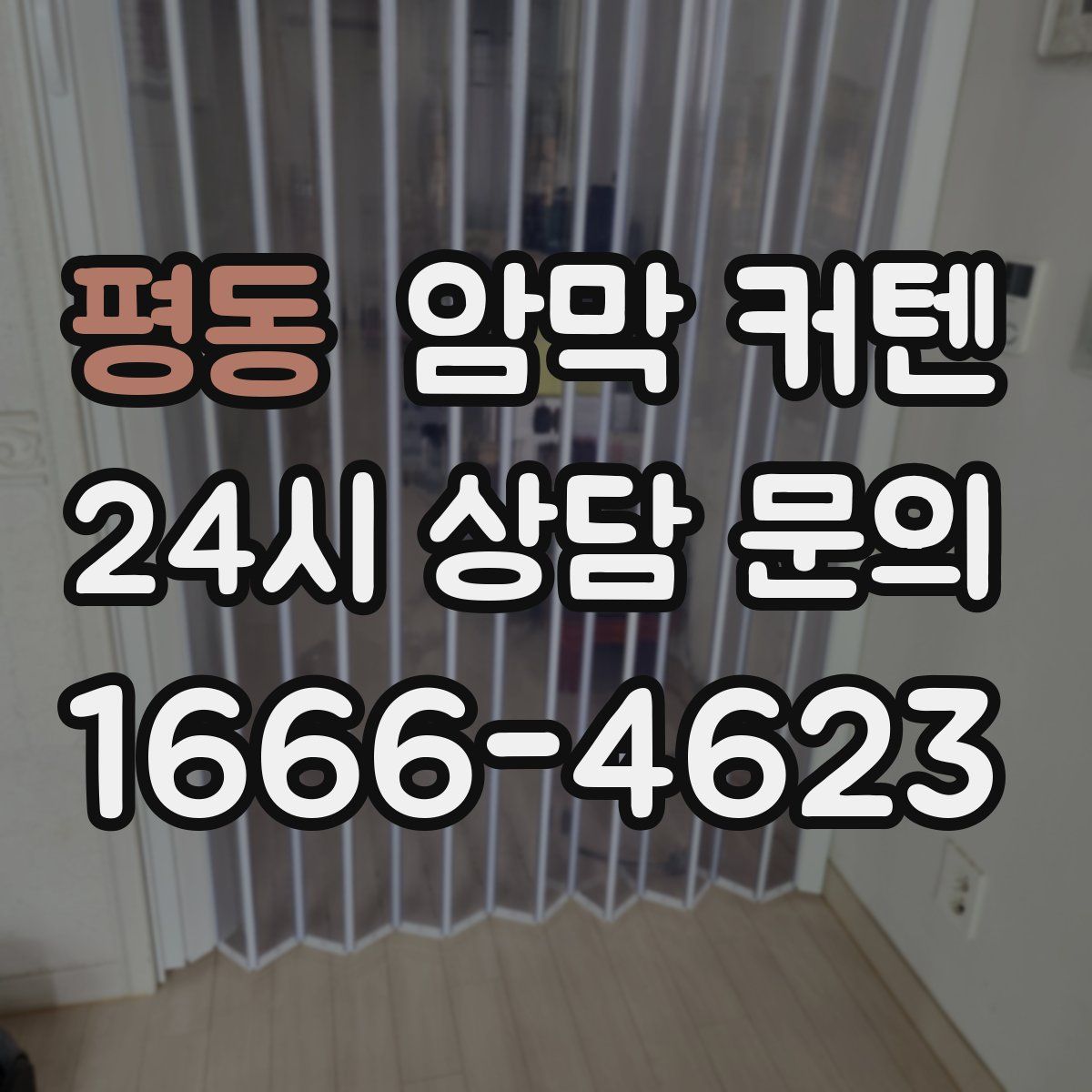 평동 암막 커텐