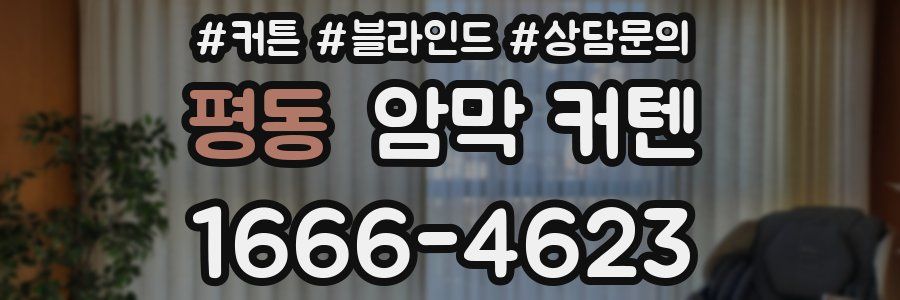 평동 암막 커텐