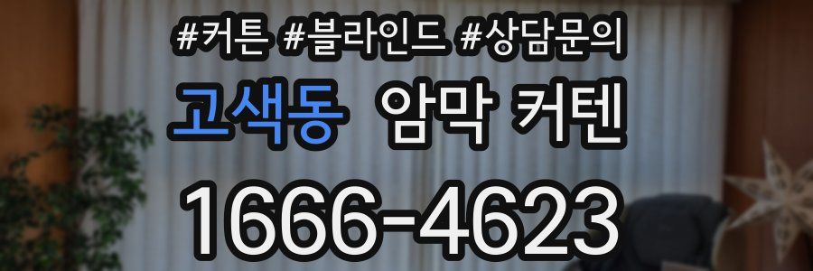 고색동 암막 커텐