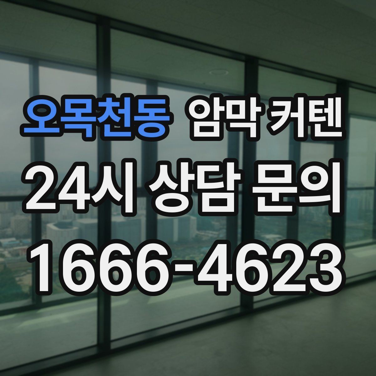 오목천동 암막 커텐 설치 위치에 따라 생기는 차이