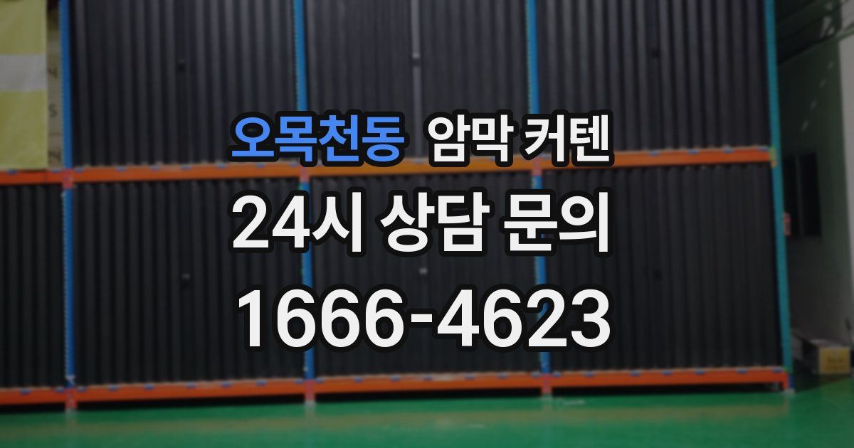 오목천동 암막 커텐