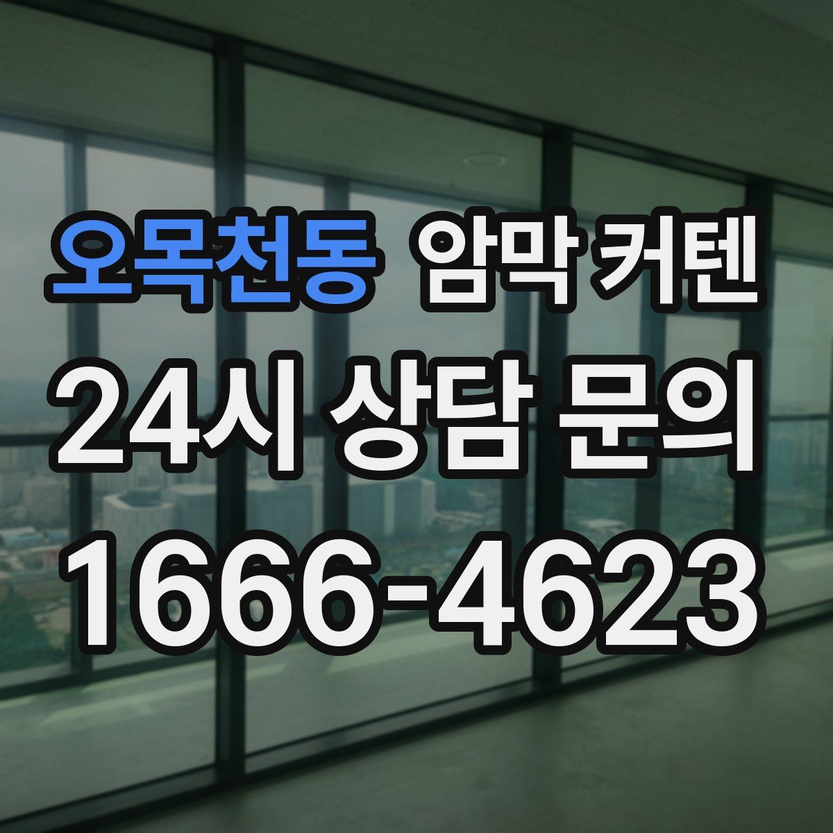 오목천동 암막 커텐