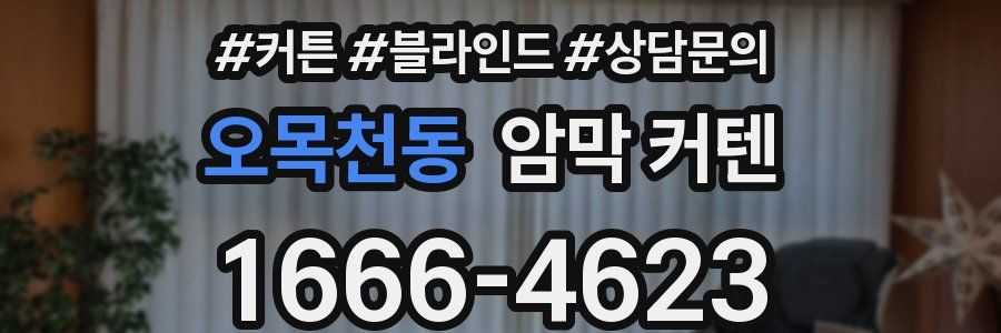 오목천동 암막 커텐