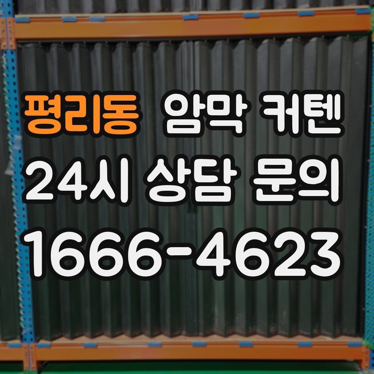 평리동 암막 커텐 햇빛이 강한 창에 더 유리한 이유