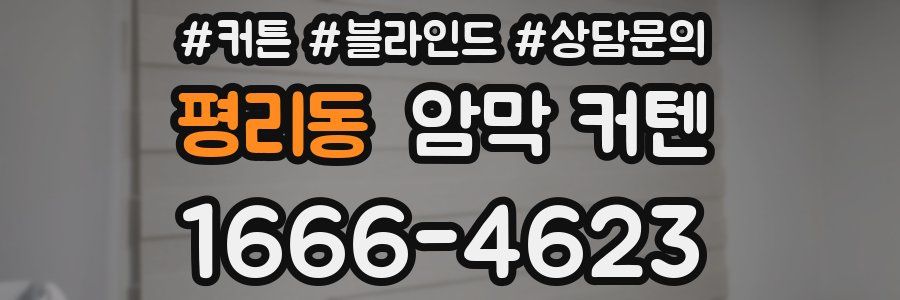 평리동 암막 커텐