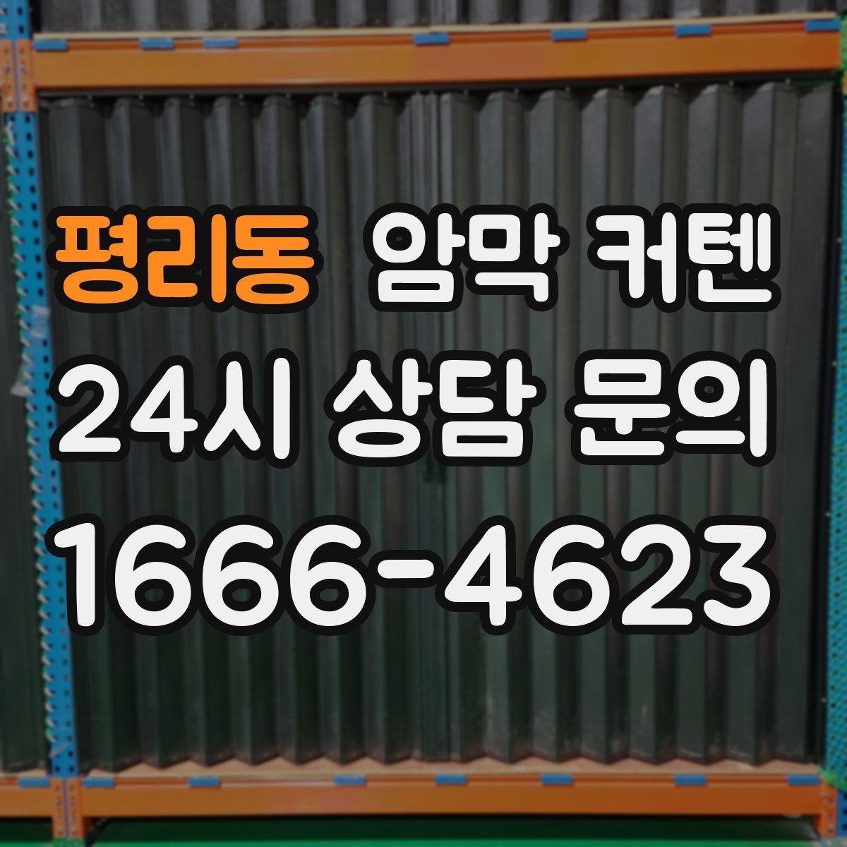 평리동 암막 커텐