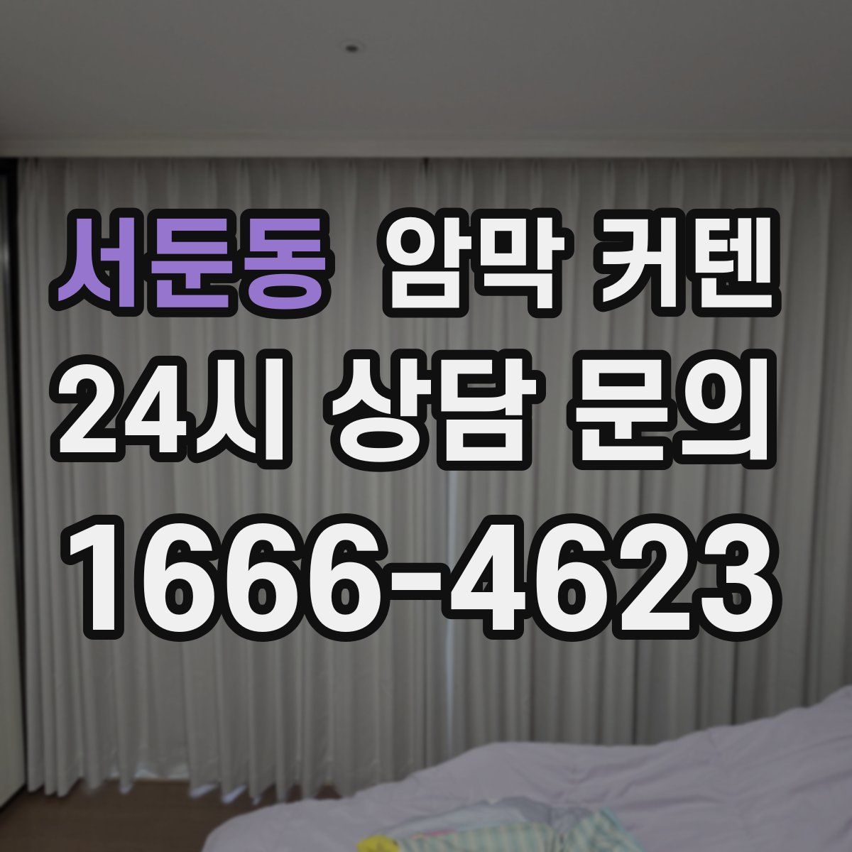 서둔동 암막 커텐