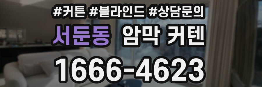 서둔동 암막 커텐