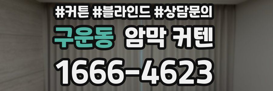구운동 암막 커텐